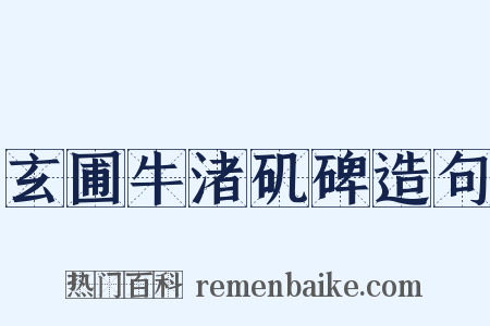 玄圃牛渚矶碑造句是什么意思的图片